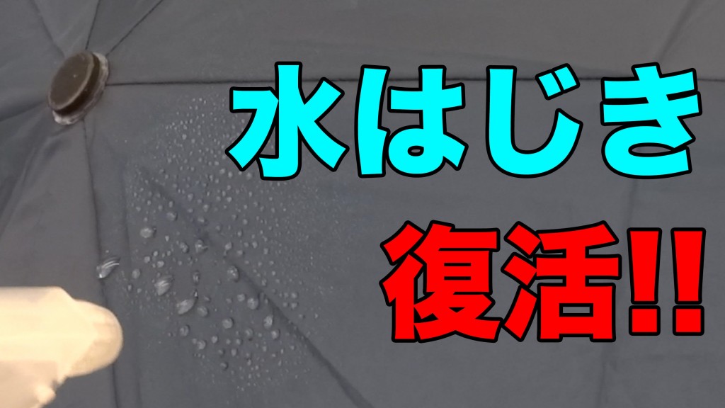 【裏技】水をはじかなくなった傘は、誰の家にでもあるアレで簡単に復活する！！