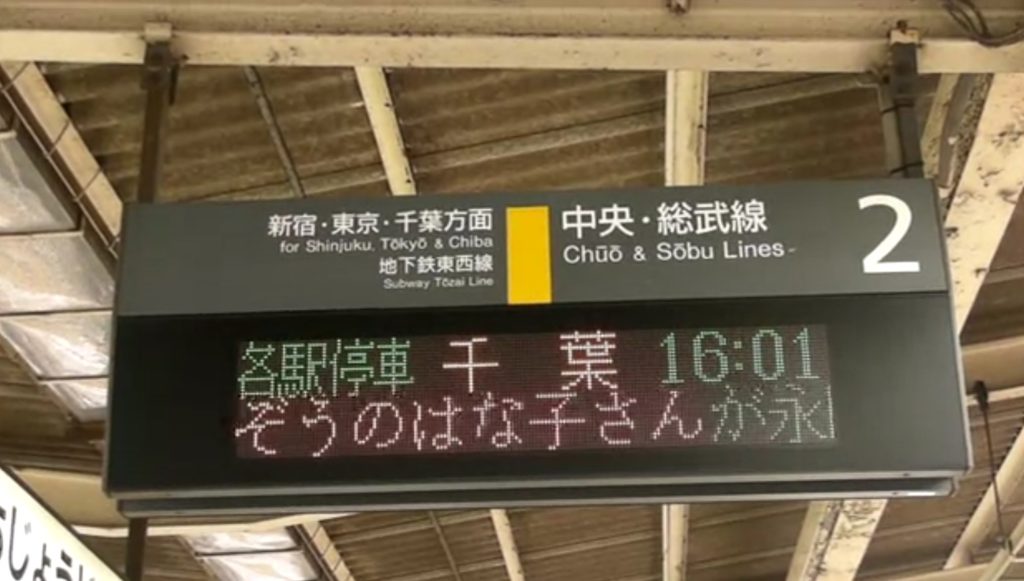 「はな子さん、ありがとう。」JR吉祥寺駅の電光掲示板に追悼メッセージ