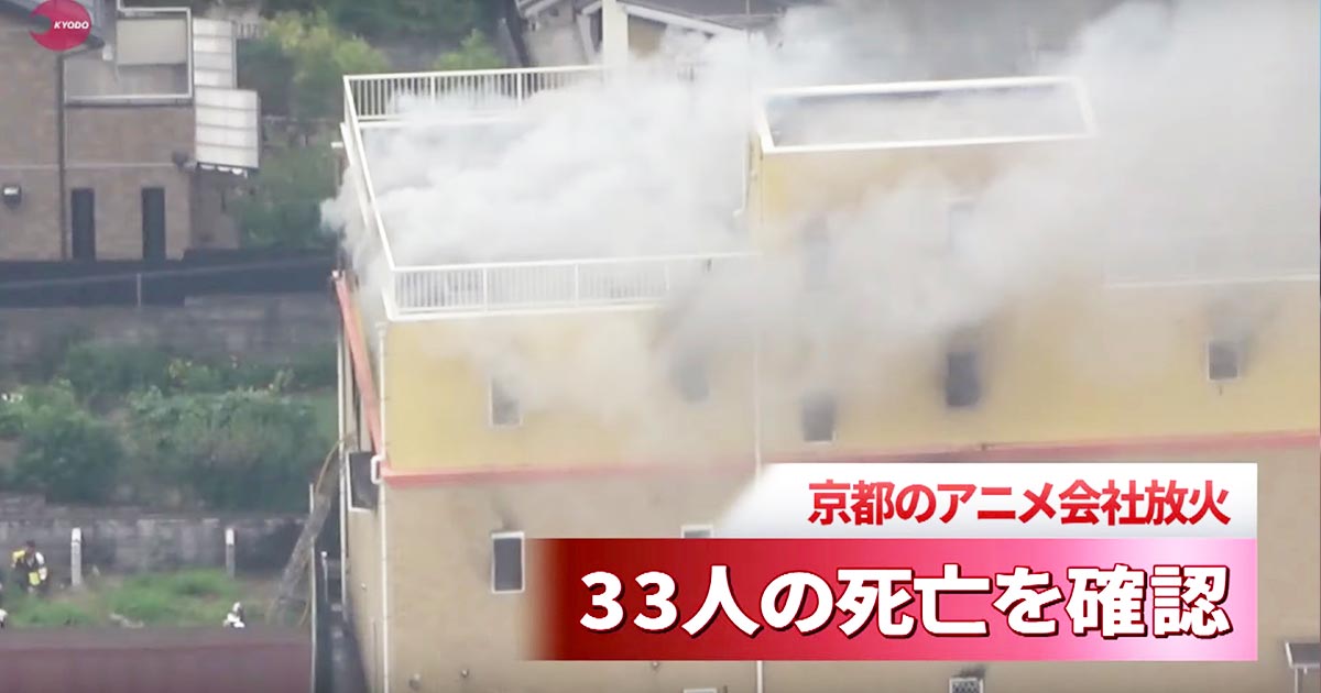 「京都アニメーション」の放火で33人の死亡を確認。平成以降最悪の放火事件に