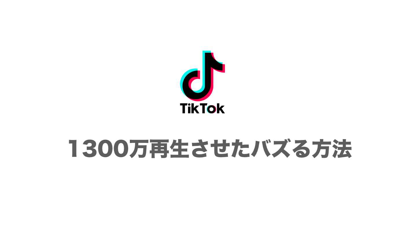 TikTokでバズる方法14個！半年で1300万再生させてきたTikTokのおすすめに乗る方法を全公開！